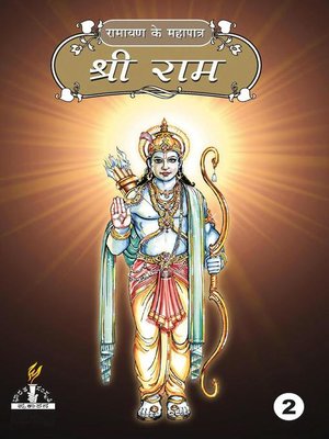 cover image of श्री राम--भाग २